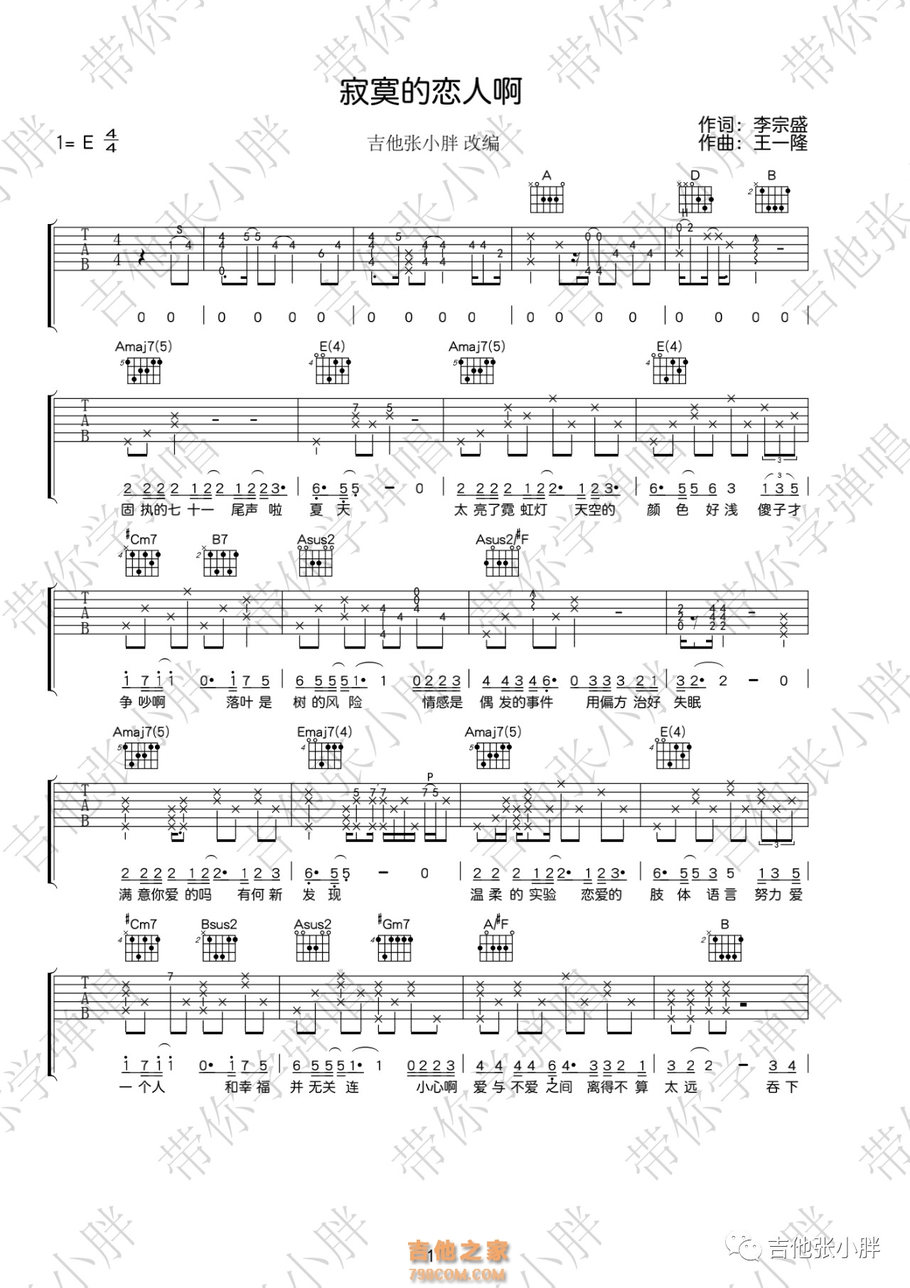 李宗盛《寂寞的恋人啊》弹唱吉他谱E调