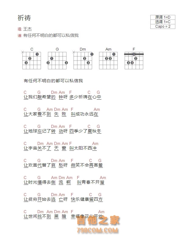王杰《祈祷》和弦吉他谱