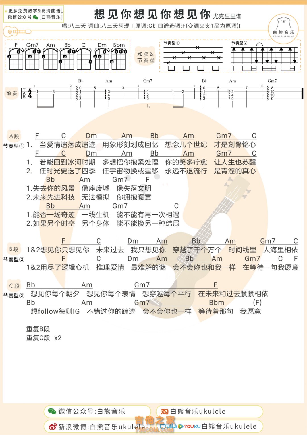 八三夭《想见你想见你想见你》尤克里里谱