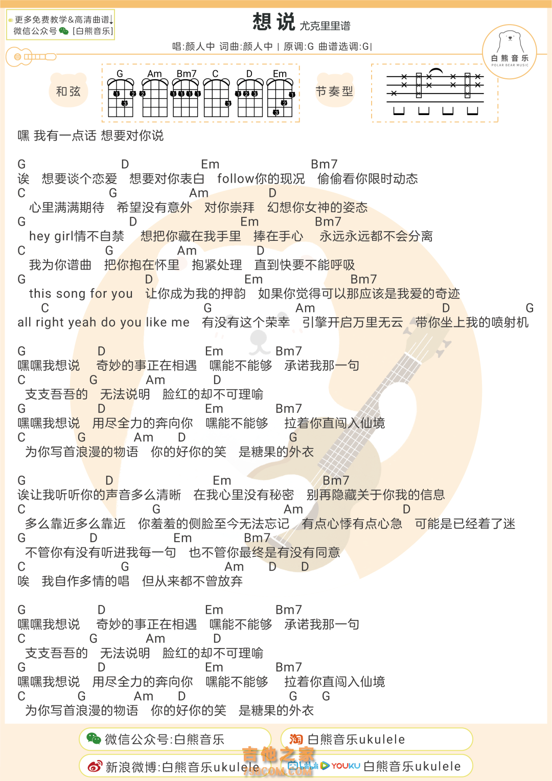 颜人中《想说》弹唱尤克里里谱