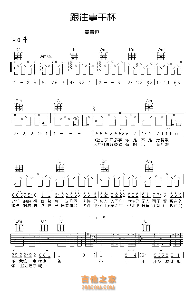 [跟往事干杯吉他谱]姜育恒《跟往事干杯》吉他谱C调弹唱简单版