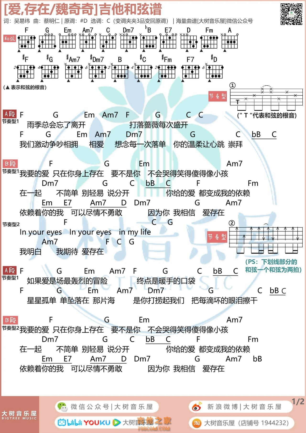 魏奇奇《爱，存在》吉他弹唱曲谱