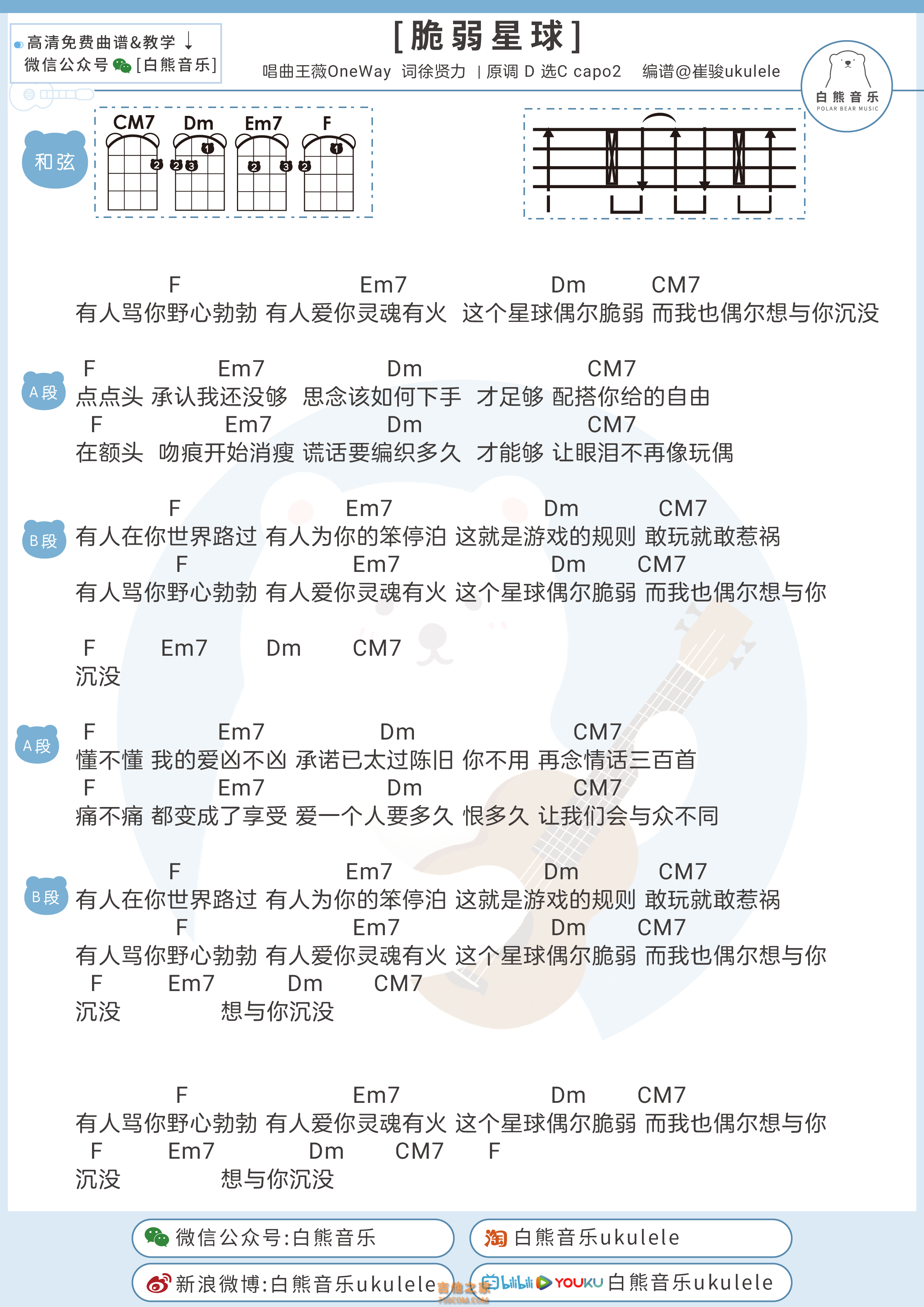 王薇OneWay／杨胖雨《脆弱星球》尤克里里谱