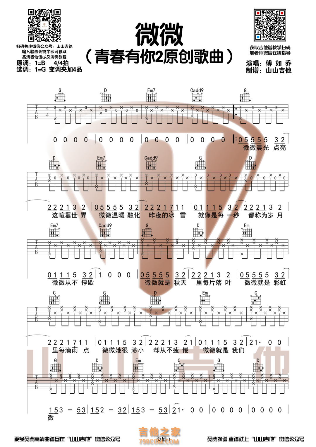 傅如乔《微微》G调和弦编配吉他谱