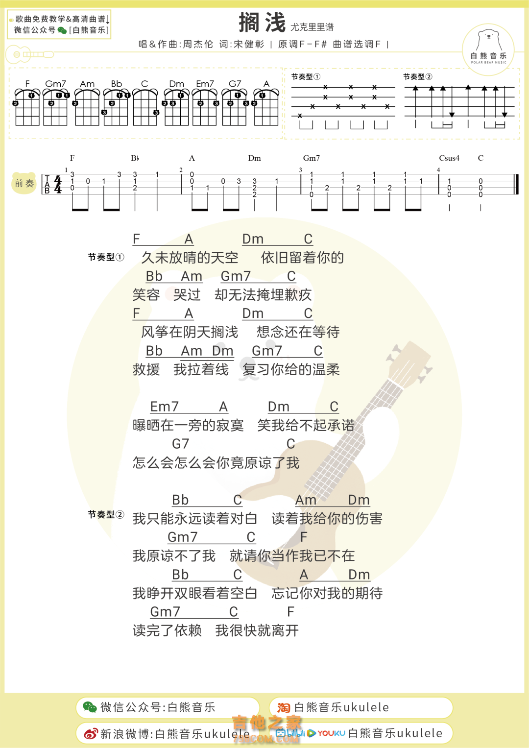 周杰伦《搁浅》尤克里里弹唱谱