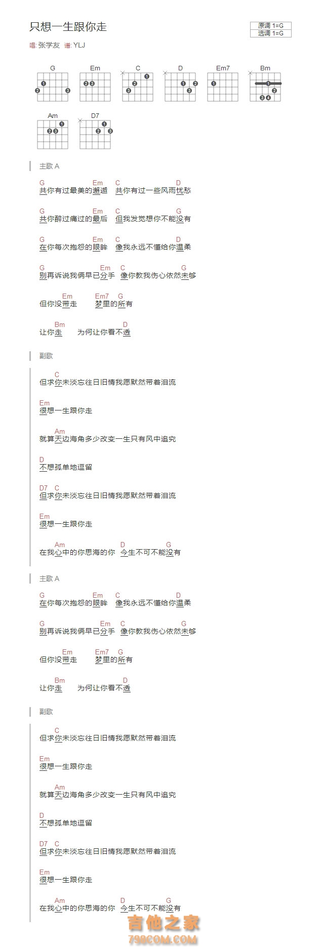 张学友《只想一生跟你走》和弦吉他谱G调