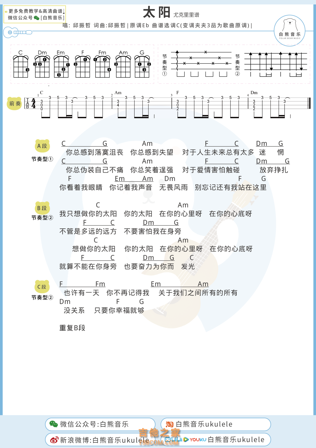 邱振哲《太阳》尤克里里谱