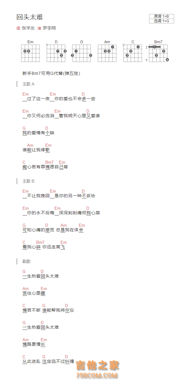 张学友《回头太难》和弦吉他谱