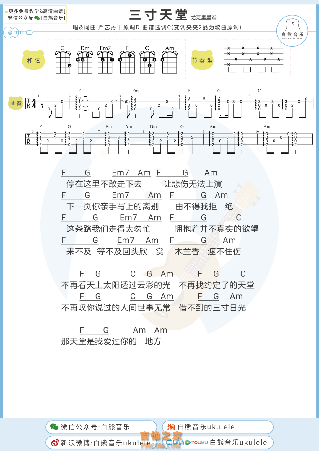 严艺丹《三寸天堂》尤克里里谱