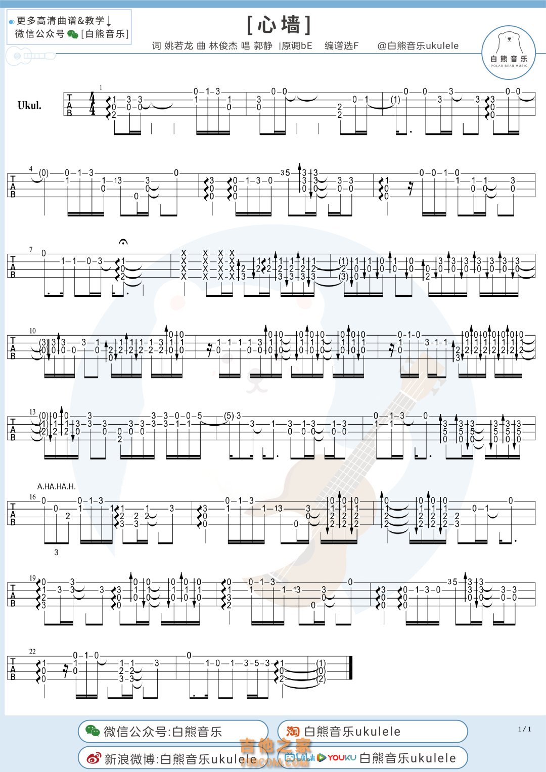 郭静/林俊杰《心墙》尤克里里指弹谱