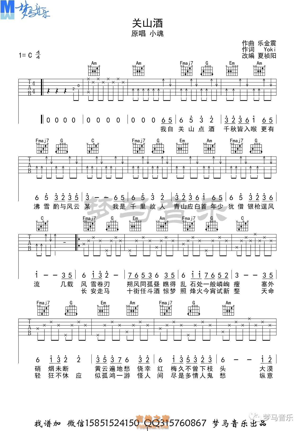 小魂关山酒吉他谱C调