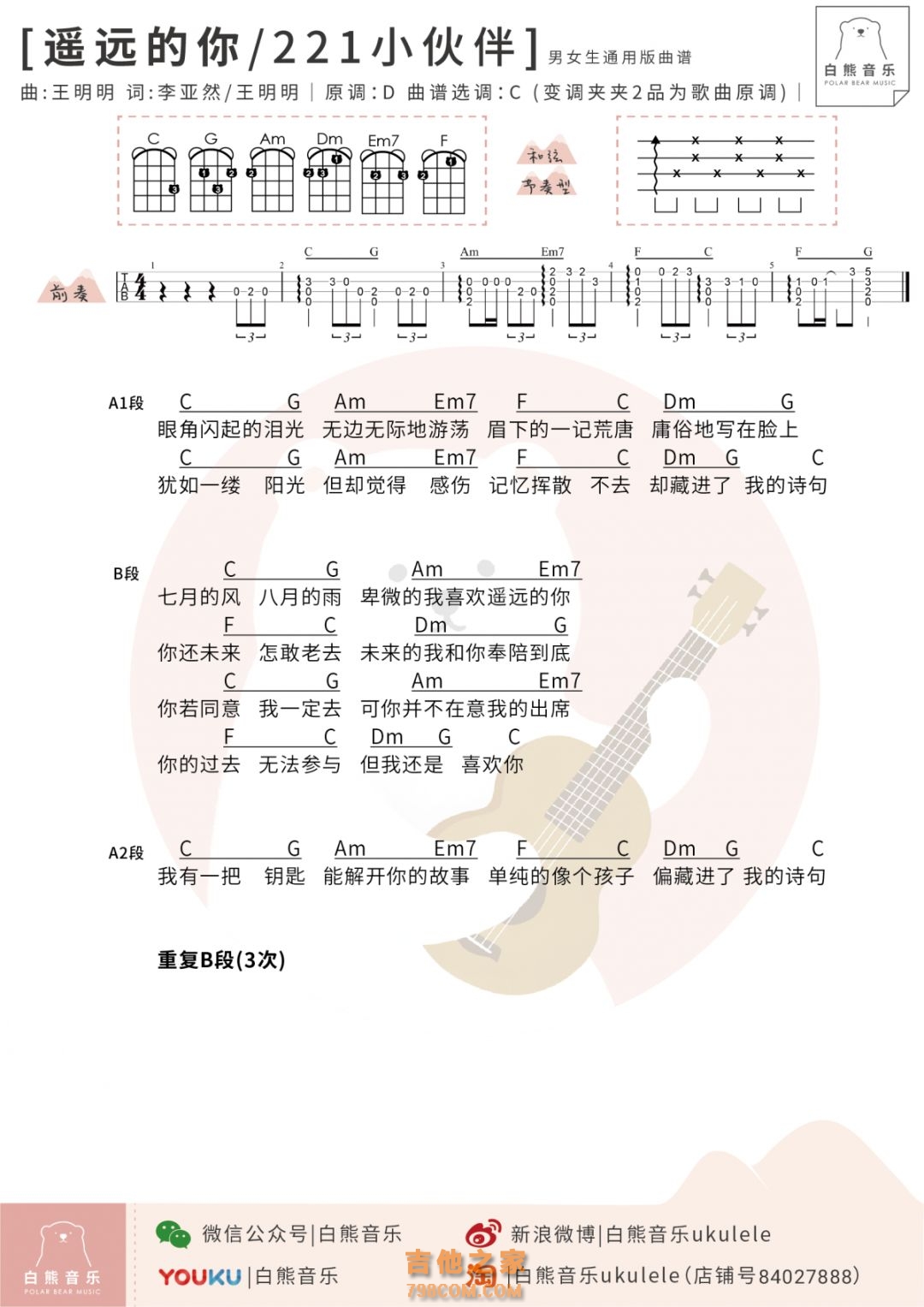 221小伙伴《遥远的你》尤克里里谱