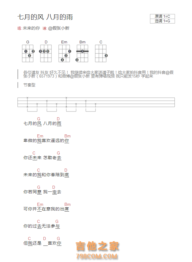 七月的风 八月的雨尤克里里谱