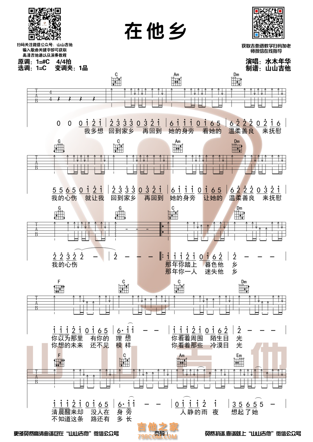 水木年华《在他乡》C调吉他谱
