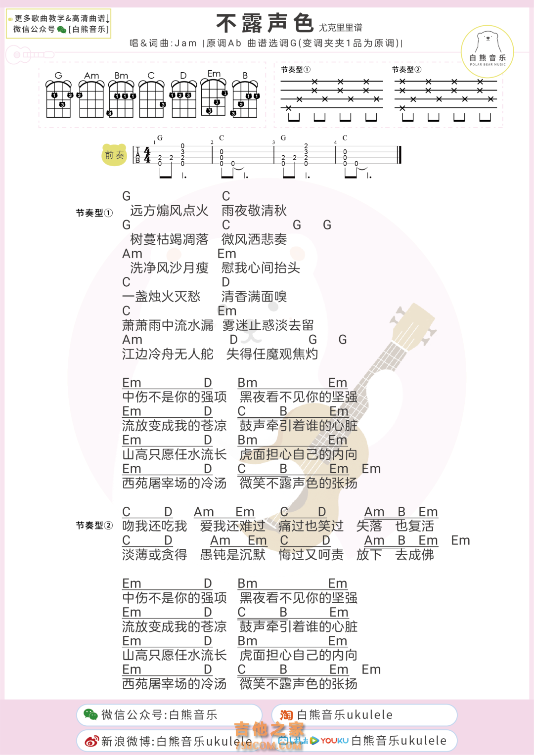 Jam《不露声色》尤克里里谱