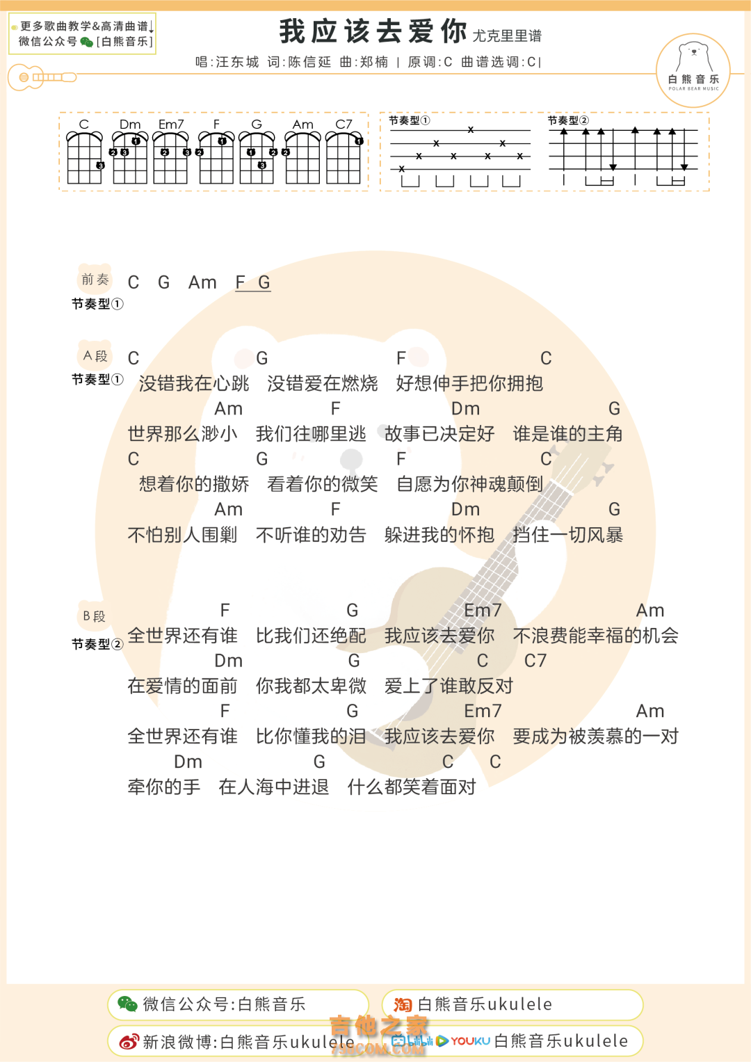 汪东城《我应该去爱你》尤克里里谱 