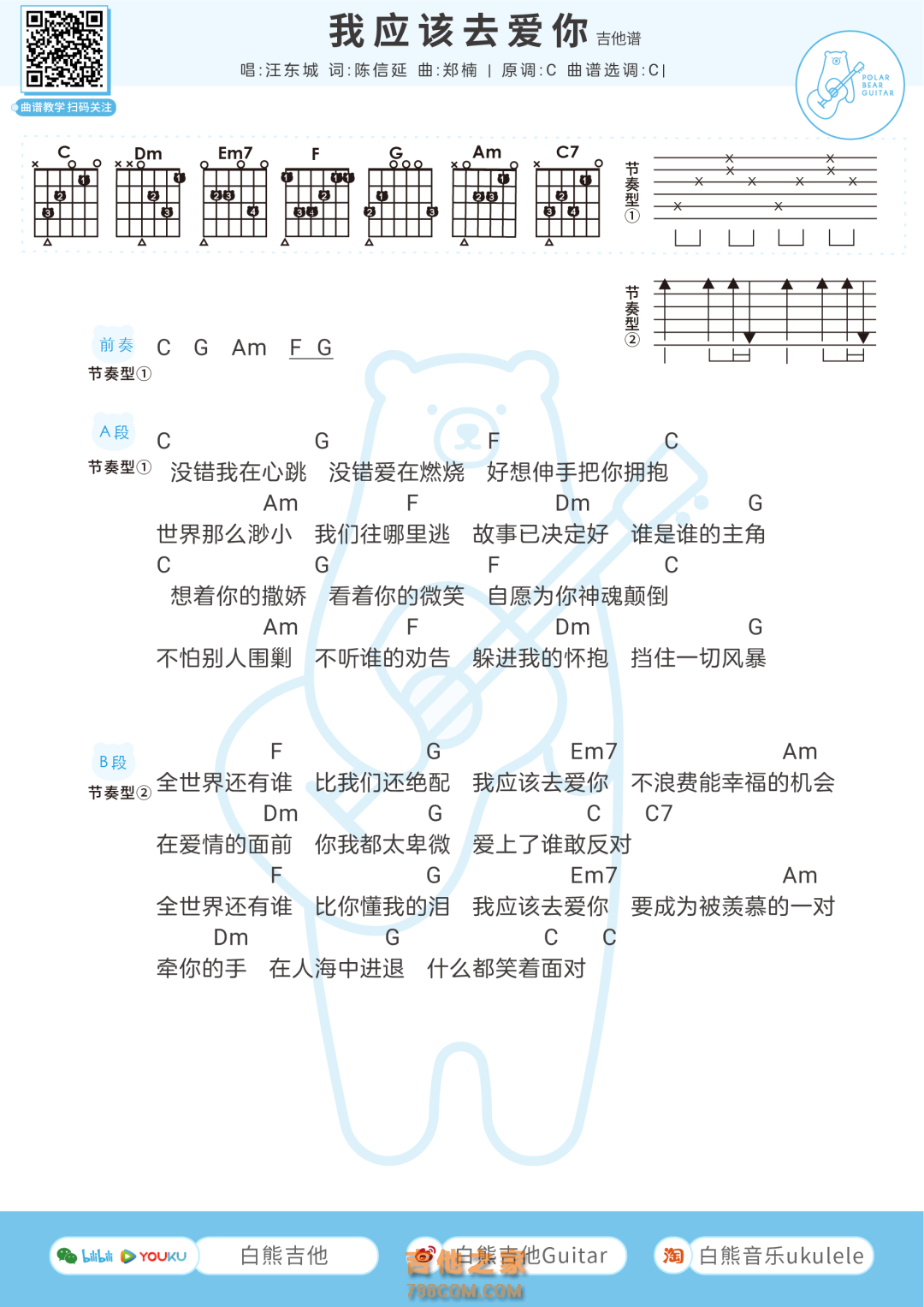 [男生版]汪东城《我应该去爱你》吉他弹唱谱