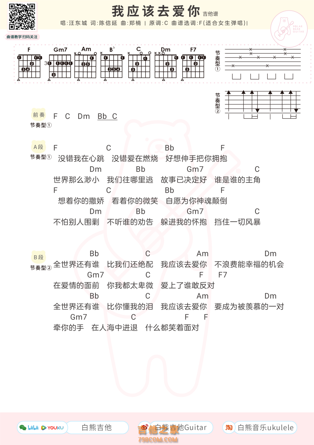 [女生版]汪东城《我应该去爱你》吉他弹唱谱