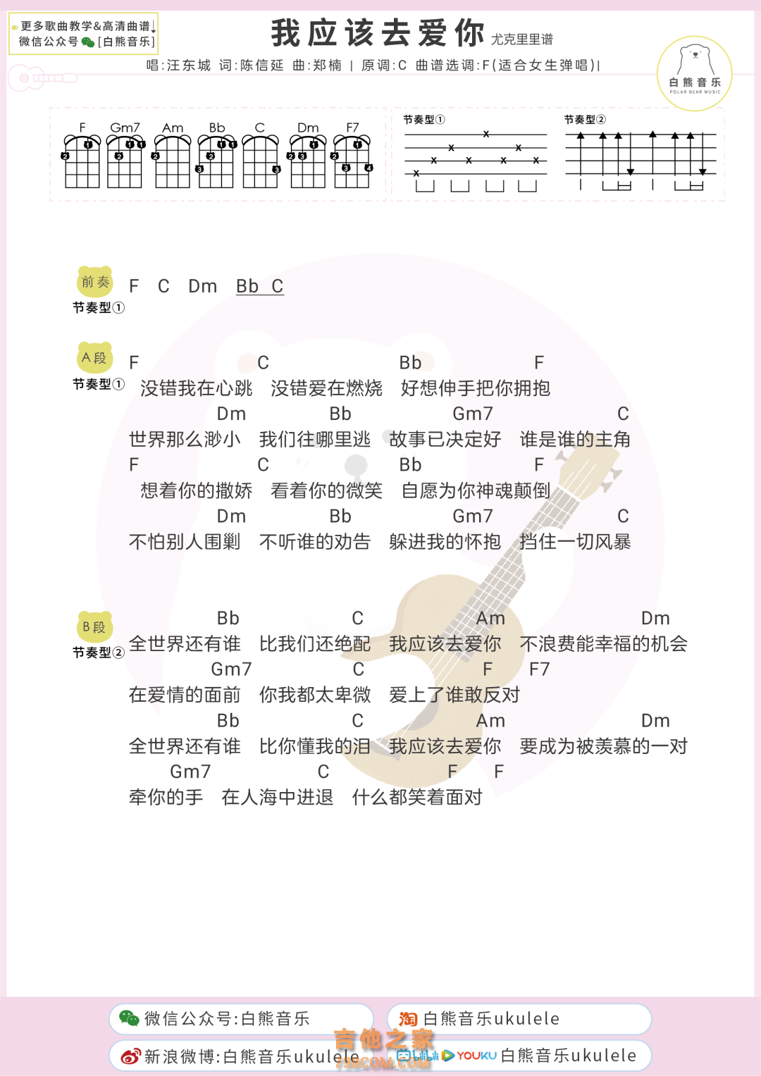 [女生版]汪东城《我应该去爱你》尤克里里弹唱谱