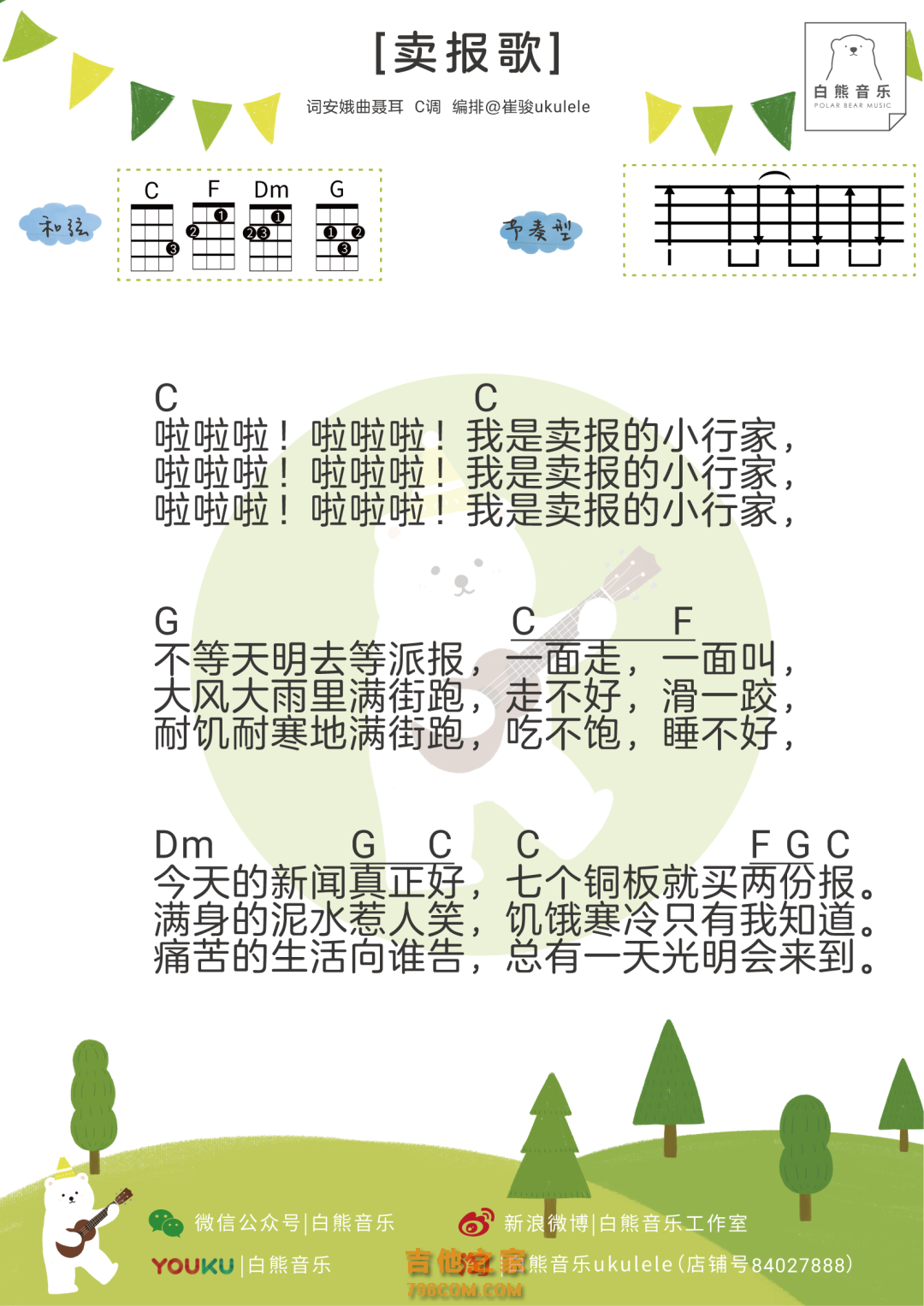 《卖报歌》尤克里里谱