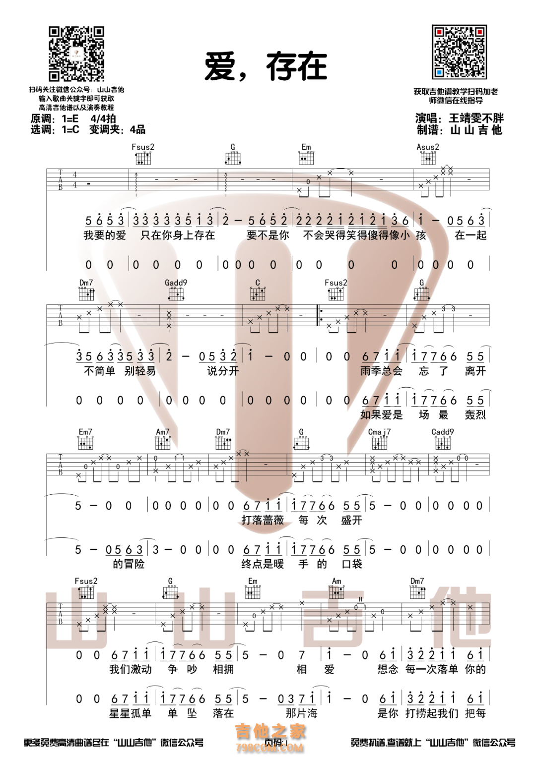 魏奇奇《爱存在》原版吉他谱