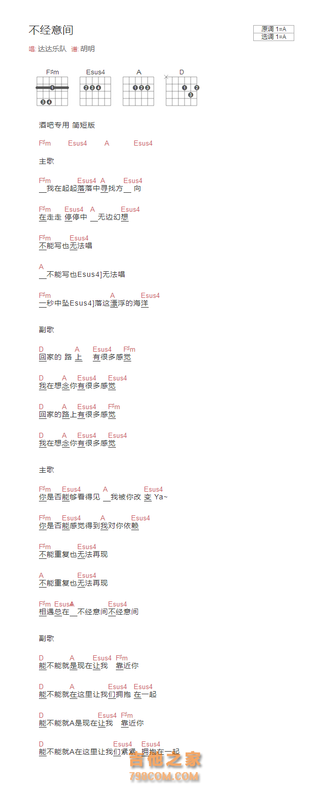 不经意间吉他谱A调酒吧和弦简短版 达达乐队