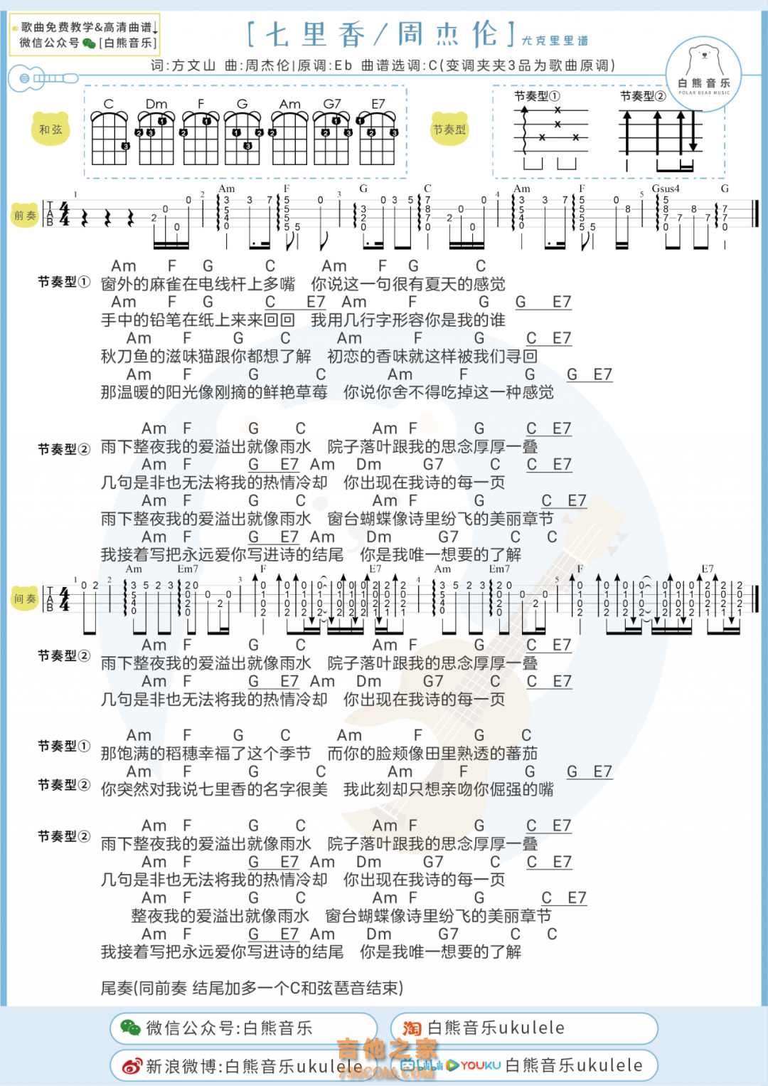 七里香尤克里里谱 周杰伦 