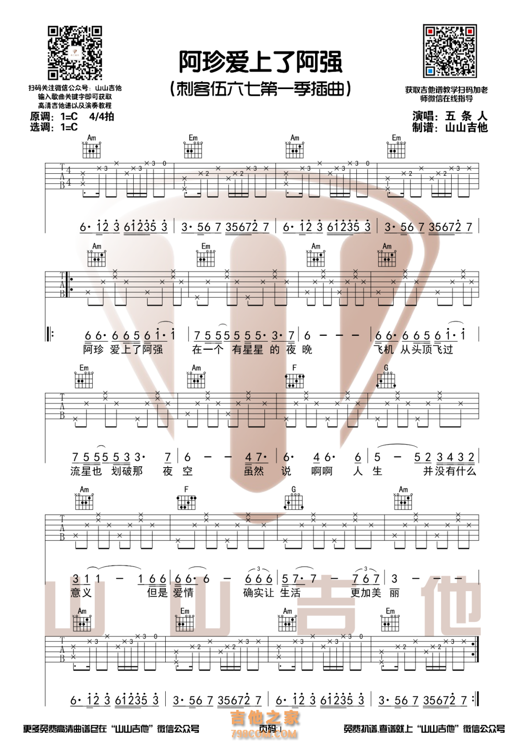 五条人乐队《阿珍爱上了阿强》原版吉他谱