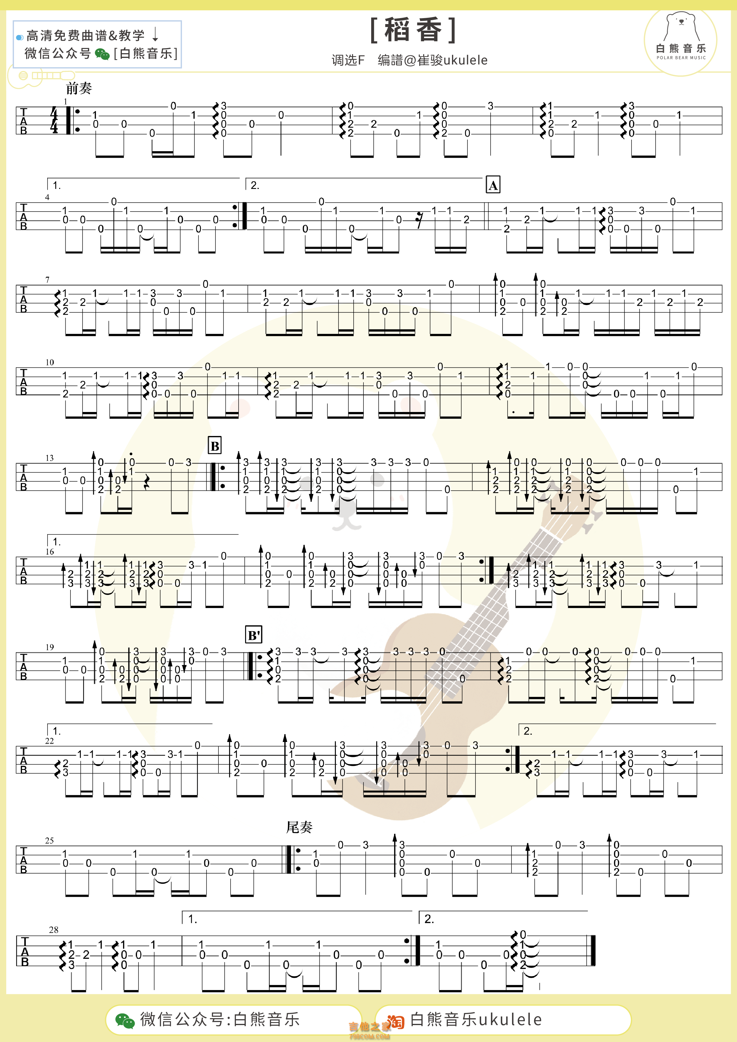 周杰伦《稻香》尤克里里指弹谱