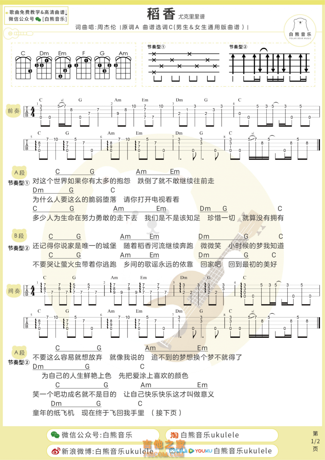 周杰伦《稻香》尤克里里弹唱谱