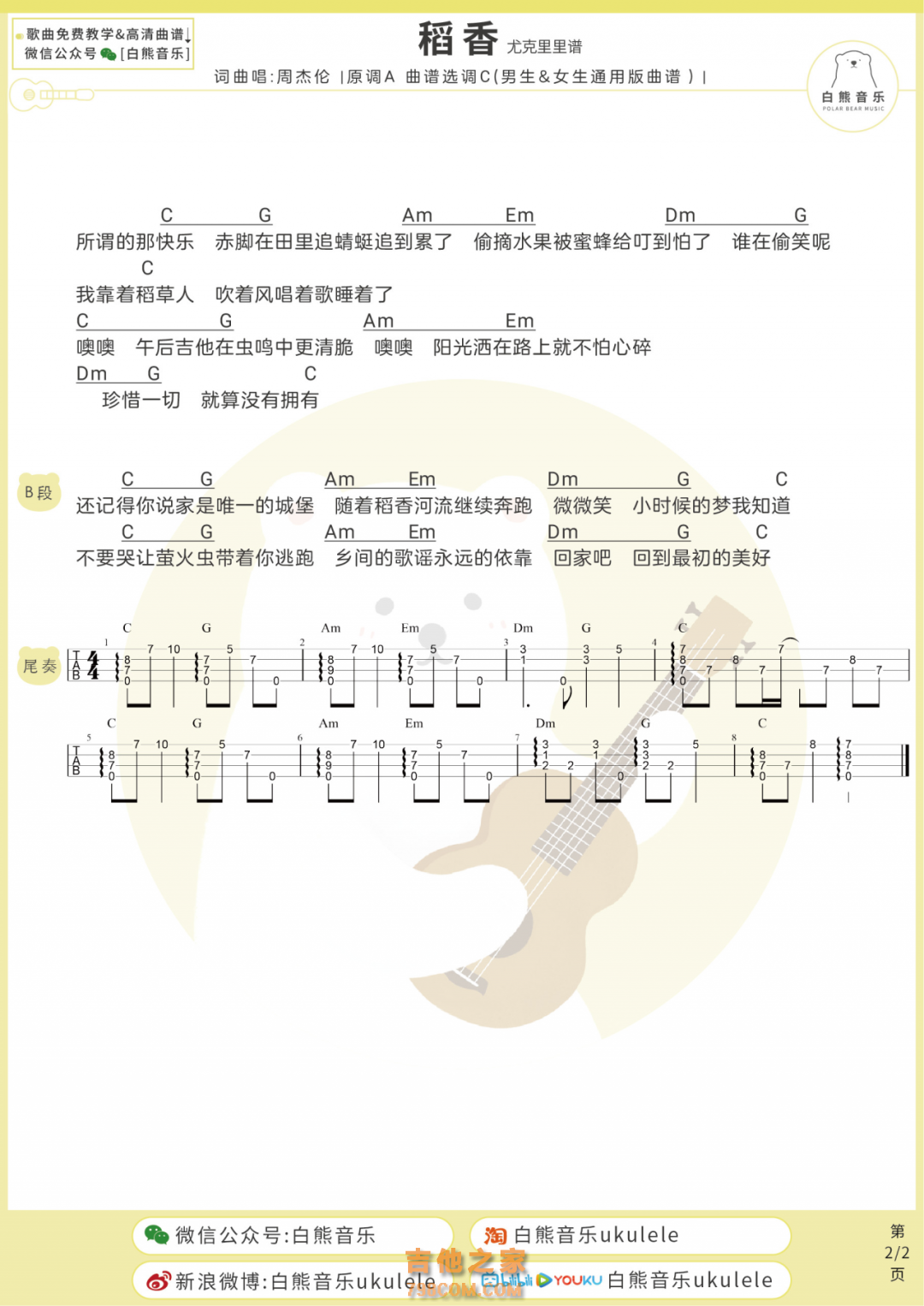 周杰伦《稻香》尤克里里弹唱谱