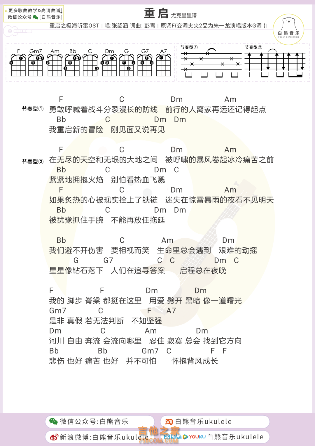 朱一龙/张韶涵《重启》尤克里里谱