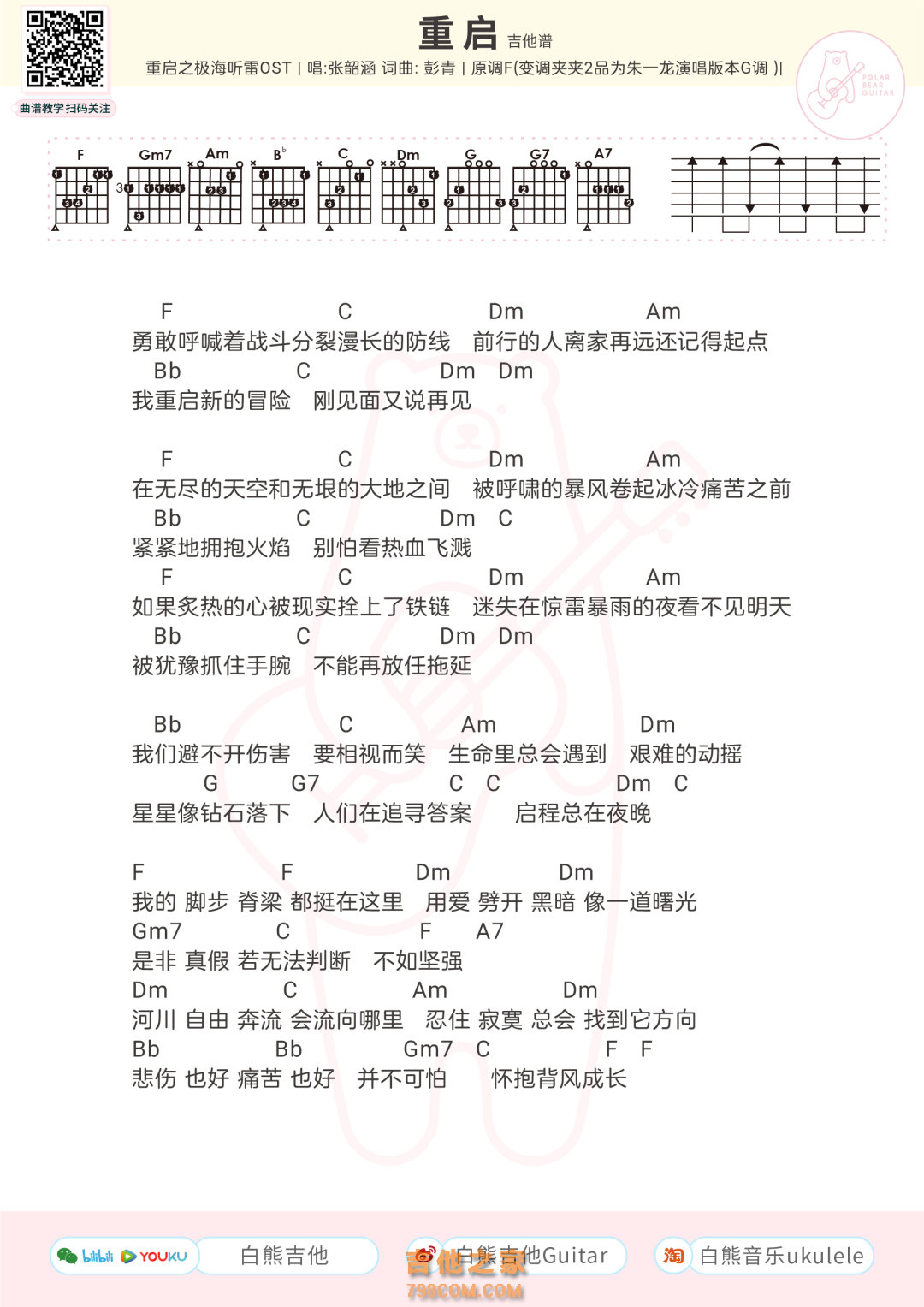 朱一龙/张韶涵《重启》吉他谱