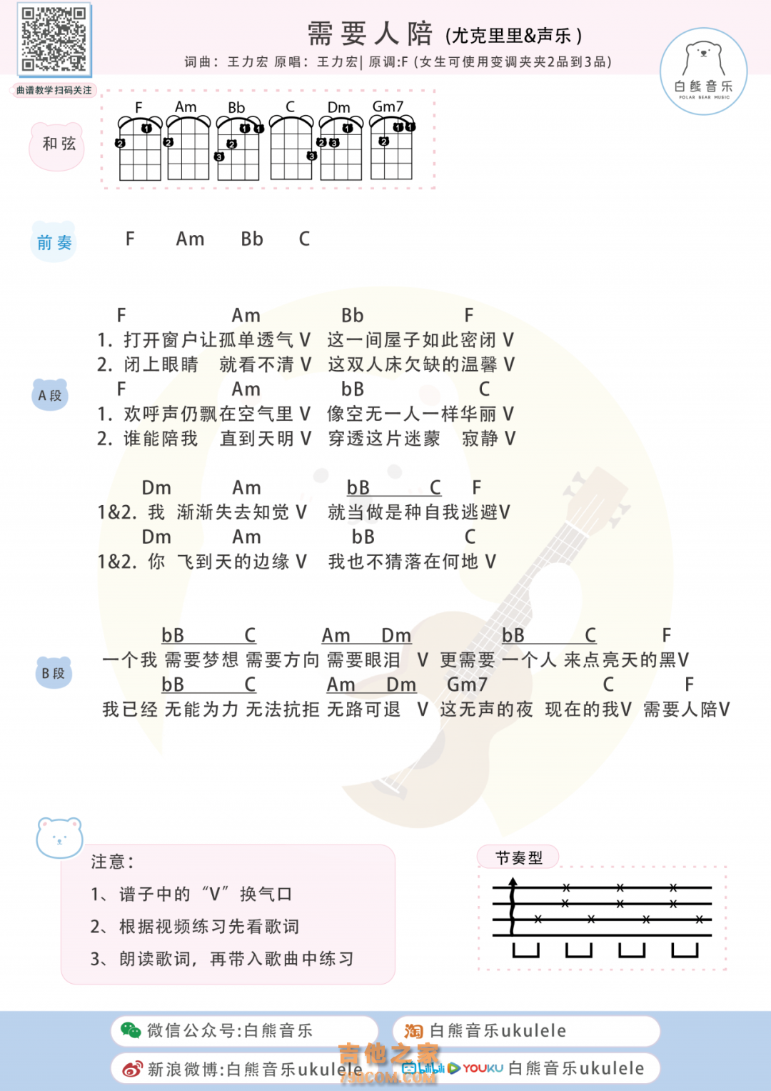 王力宏 需要人陪尤克里里谱