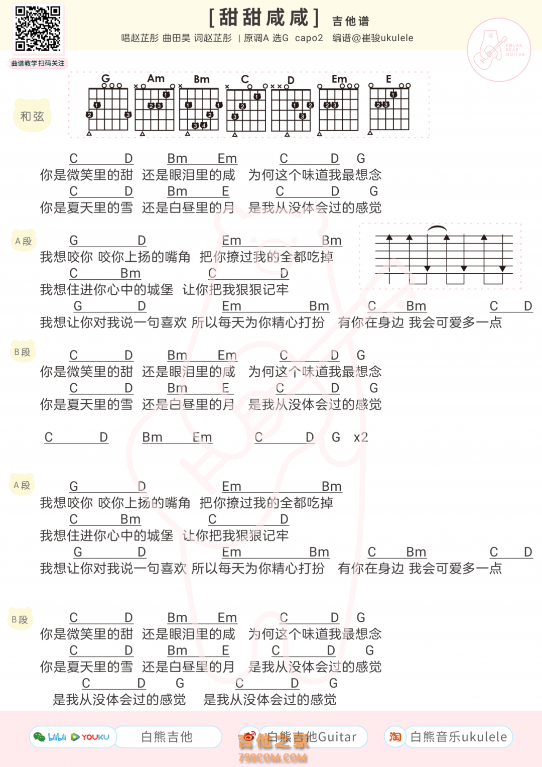 赵芷彤 甜甜咸咸吉他谱 