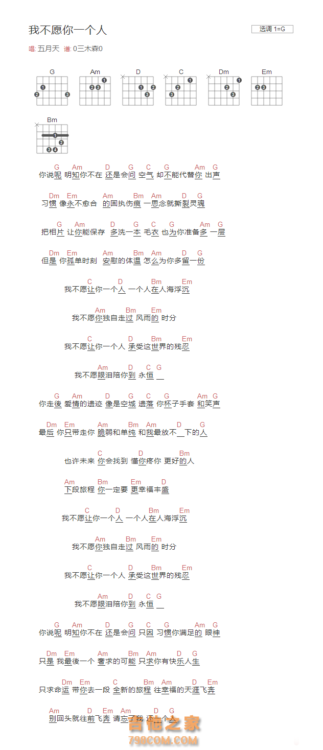 我不愿你一个人吉他谱G调和弦版 五月天