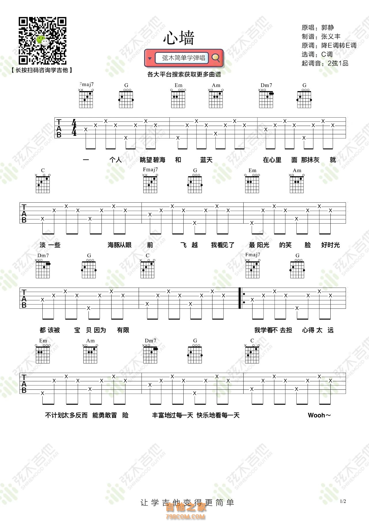 郭静《心墙》吉他弹唱谱