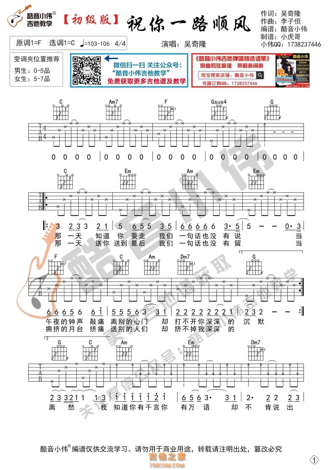 吴奇隆《祝你一路顺风》吉他谱  初级版