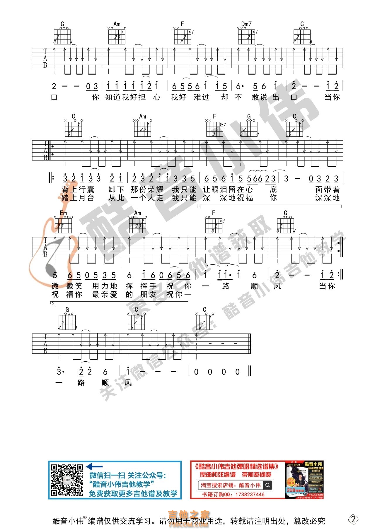吴奇隆《祝你一路顺风》吉他谱  初级版