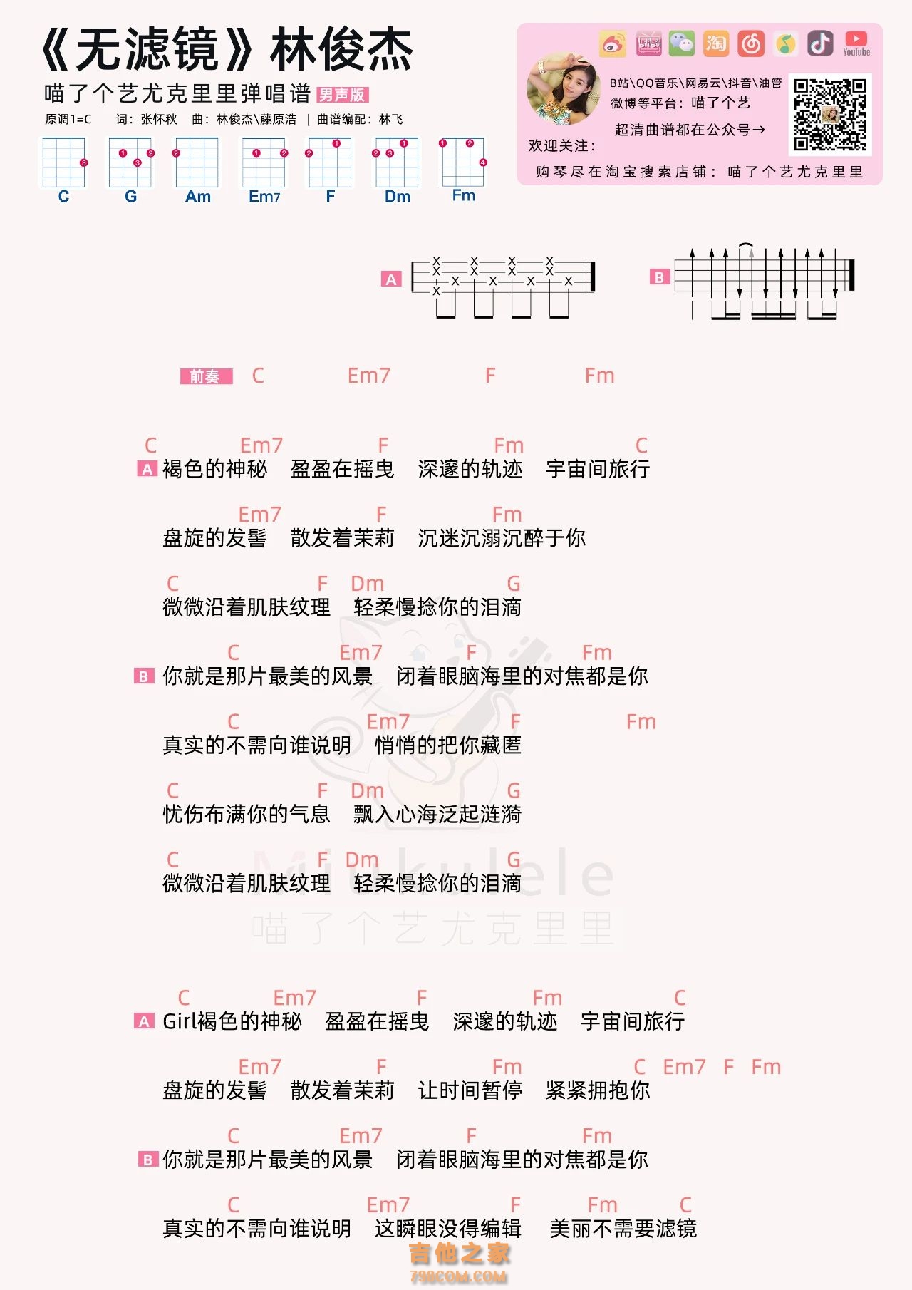 林俊杰《无滤镜》尤克里里谱 女生版