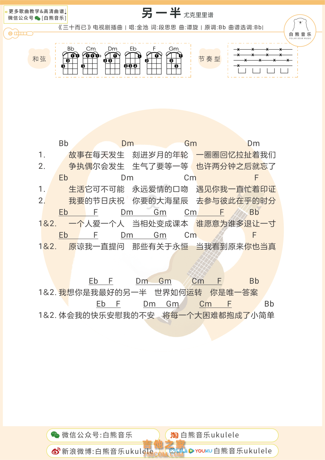 另一半尤克里里谱 金池