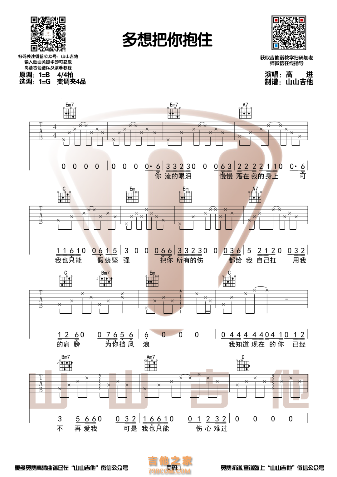 高进《多想把你抱住》G调和弦编配吉他谱