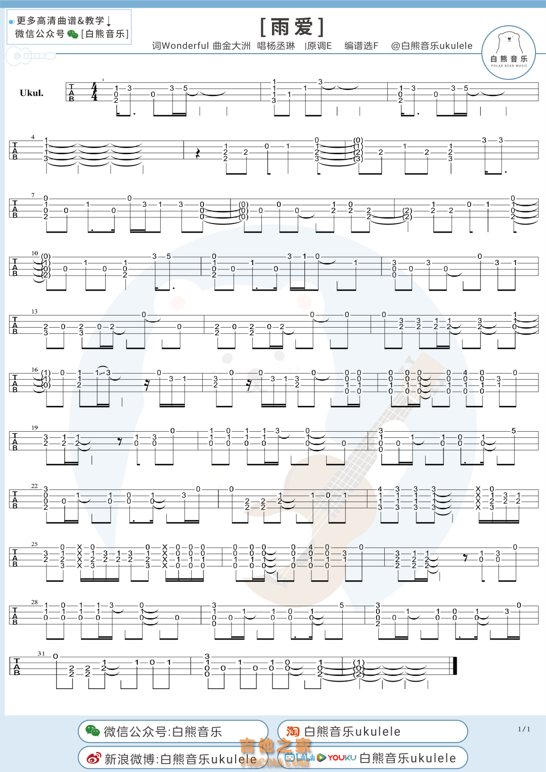 雨爱尤克里里指弹谱 杨丞琳