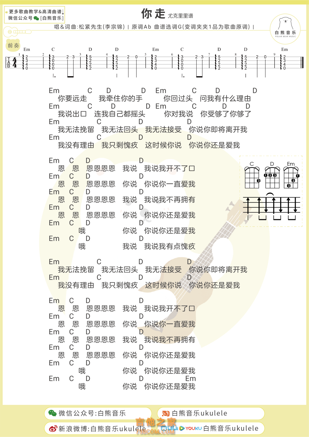 你走尤克里里谱 松紧先生（李宗锦）