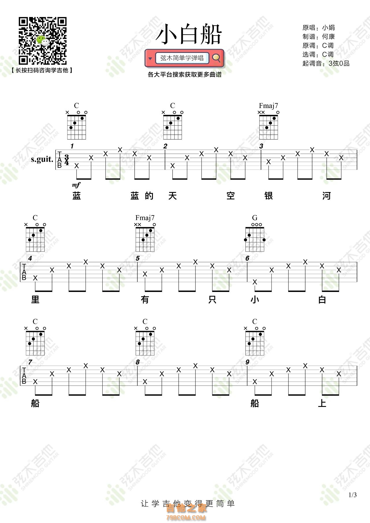 小白船吉他谱