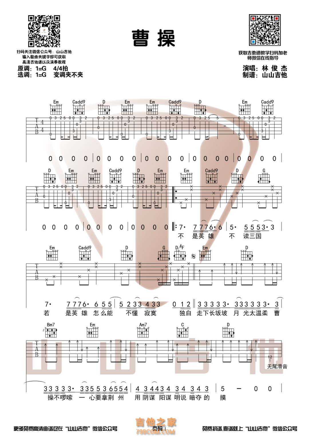 林俊杰《曹操》吉他谱