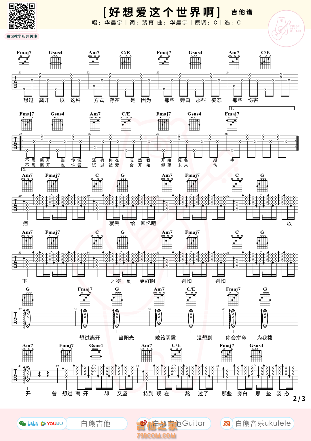 好想爱这个世界啊吉他谱 华晨宇