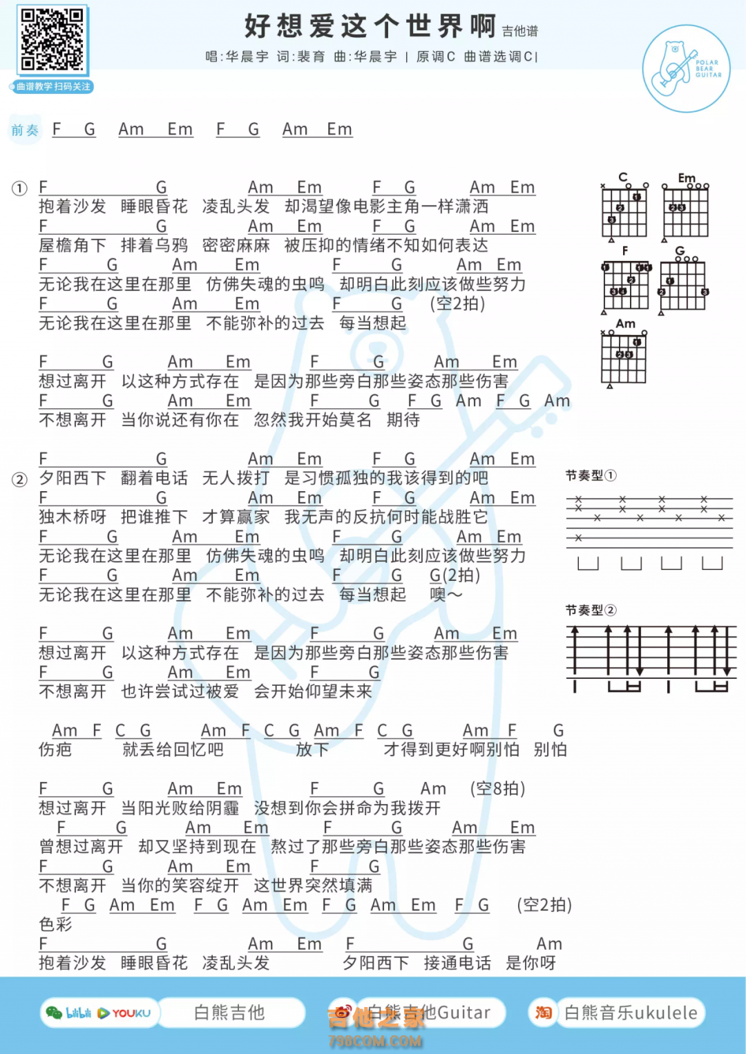 好想爱这个世界啊吉他谱和弦版 华晨宇