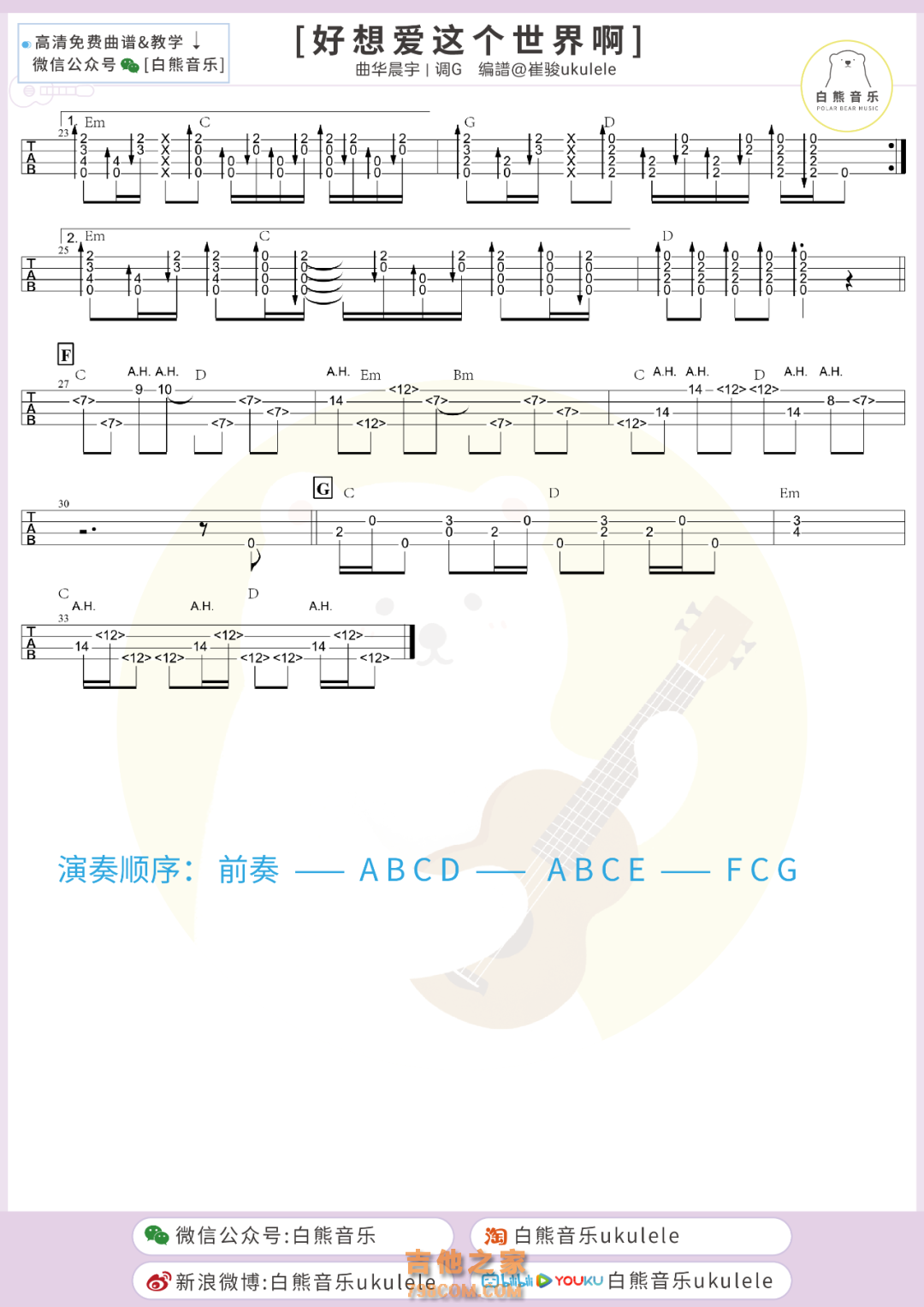 好想爱这个世界啊尤克里里指弹谱 华晨宇