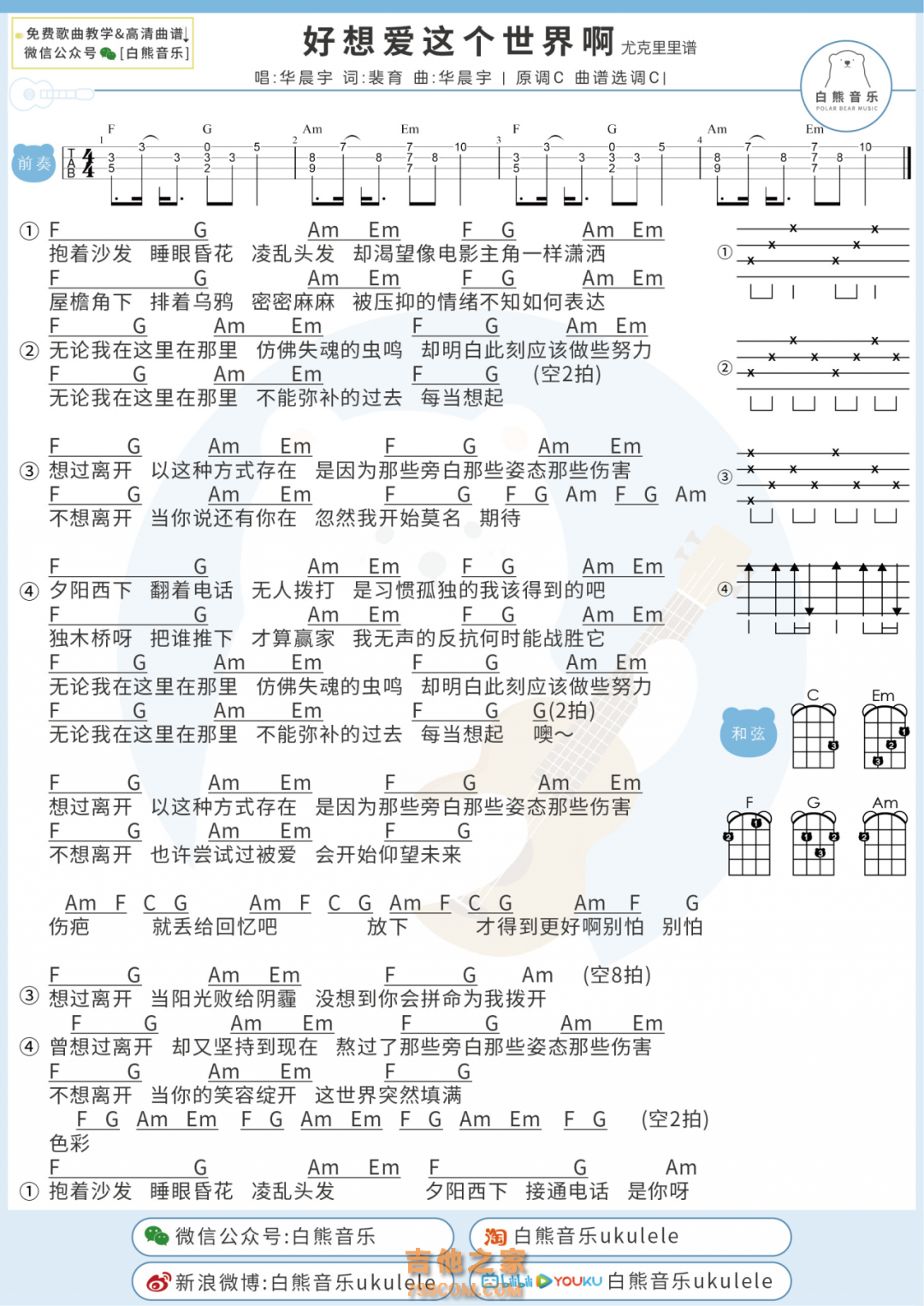 好想爱这个世界啊尤克里里谱和弦版 华晨宇